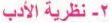 2- نظرية الأدب